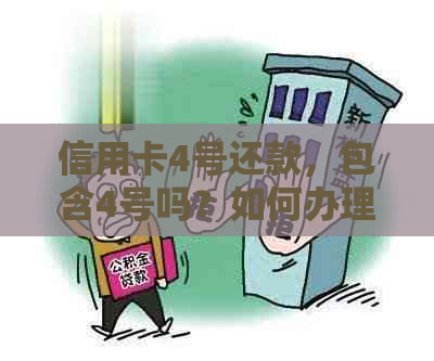 信用卡4号还款，包含4号吗？如何办理提前还款？