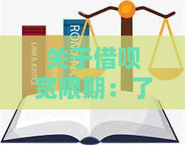 关于借呗宽限期：了解还款期限及逾期处理方式的全面指南