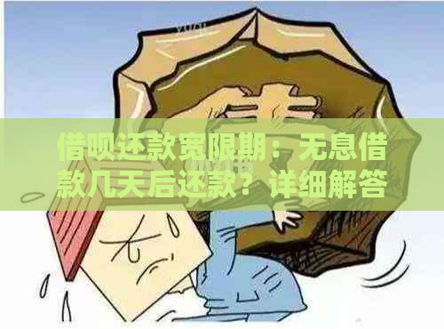 借呗还款宽限期：无息借款几天后还款？详细解答及逾期利息说明