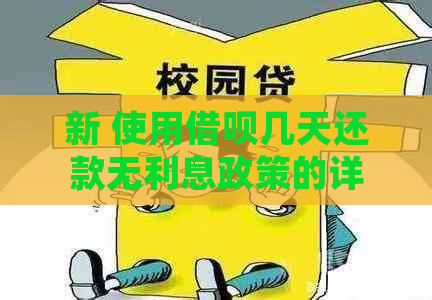 新 使用借呗几天还款无利息政策的详细解读与申请方法