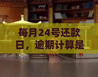 每月24号还款日，逾期计算是否从27号开始？更全面解答您的疑问