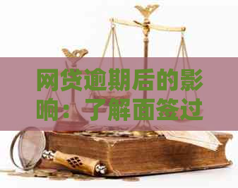 网贷逾期后的影响：了解面签过程及其可能结果