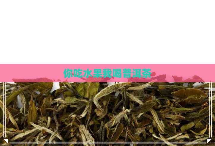 你吃水果我喝普洱茶