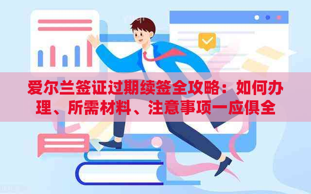 爱尔兰签证过期续签全攻略：如何办理、所需材料、注意事项一应俱全