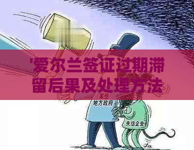 '爱尔兰签证过期滞留后果及处理方法'