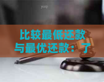 比较更低还款与更优还款：了解两者差异并选择还款策略