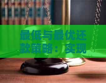 更低与更优还款策略：实现财务健的有效方法