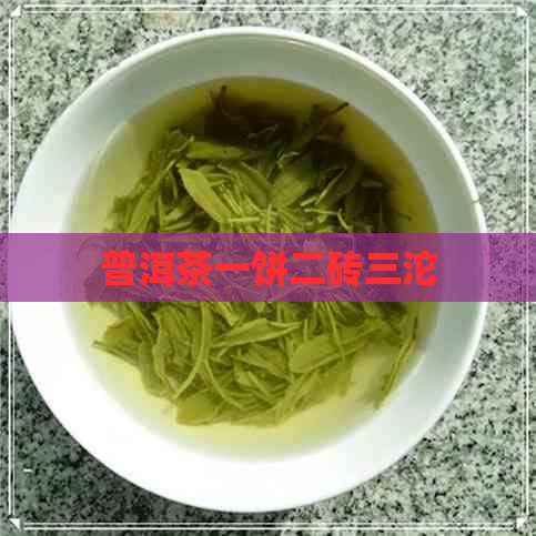 普洱茶一饼二砖三沱