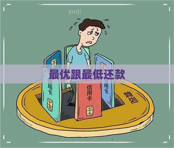 更优跟更低还款