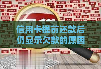 信用卡提前还款后仍显示欠款的原因及解决方法全面解析