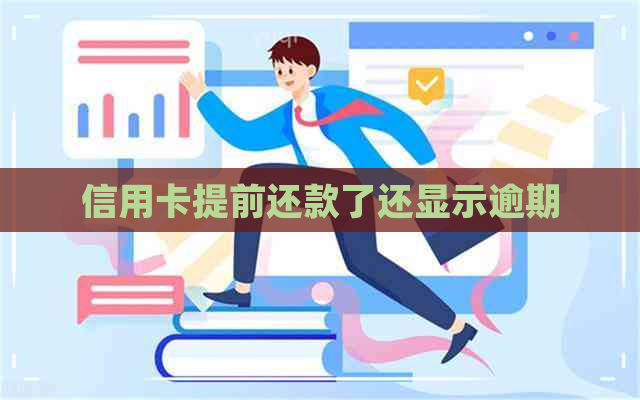 信用卡提前还款了还显示逾期