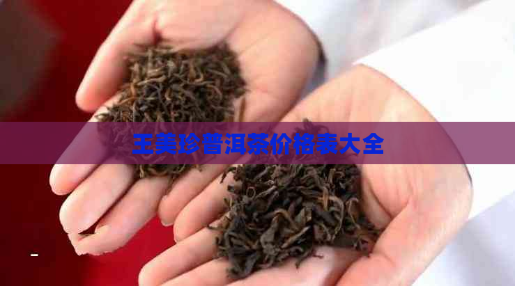 王美珍普洱茶价格表大全