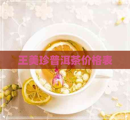 王美珍普洱茶价格表