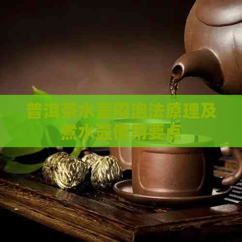 普洱茶水壶闷泡法原理及煮水壶使用要点