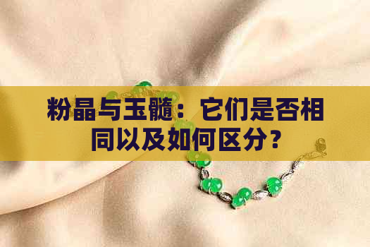 粉晶与玉髓：它们是否相同以及如何区分？