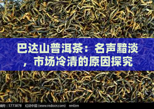 巴达山普洱茶：名声黯淡，市场冷清的原因探究