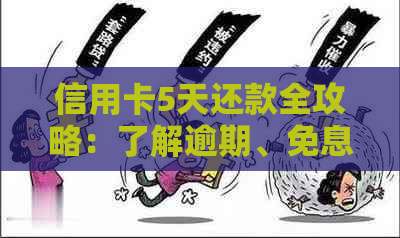 信用卡5天还款全攻略：了解逾期、免息期、更低还款额等重要事项