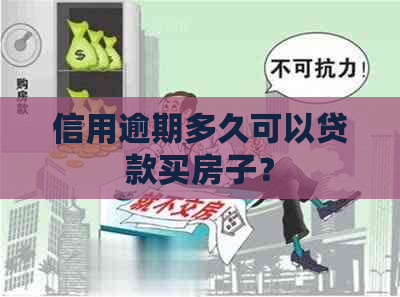 信用逾期多久可以贷款买房子？