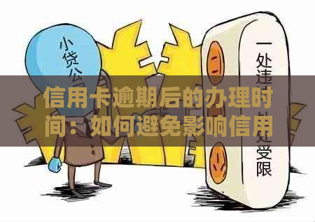 信用卡逾期后的办理时间：如何避免影响信用评分？