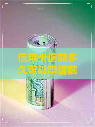 信用卡逾期多久可以申请融e借吗