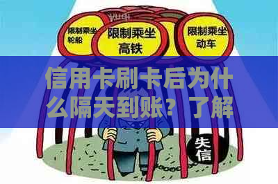 信用卡刷卡后为什么隔天到账？了解原因及处理时间，提高资金使用效率！