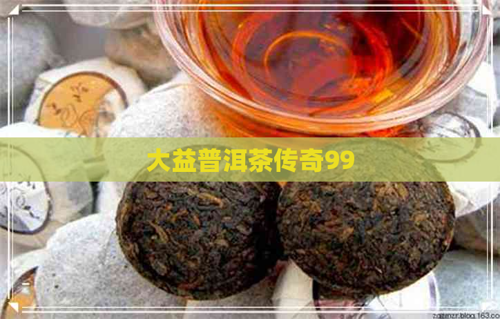 大益普洱茶传奇99