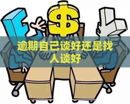 逾期自己谈好还是找人谈好