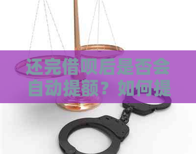 还完借呗后是否会自动提额？如何提高借呗额度？