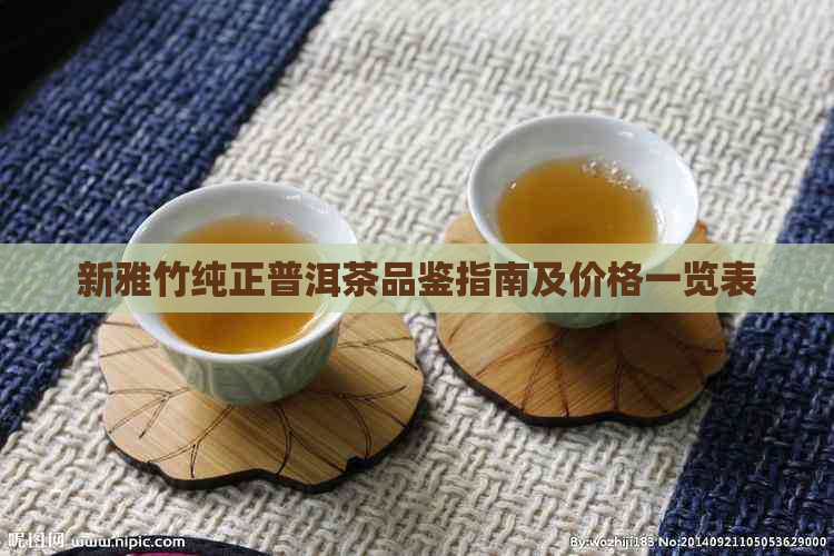 新雅竹纯正普洱茶品鉴指南及价格一览表