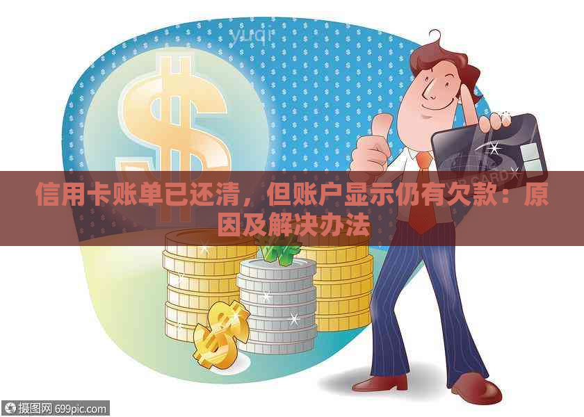 信用卡账单已还清，但账户显示仍有欠款：原因及解决办法