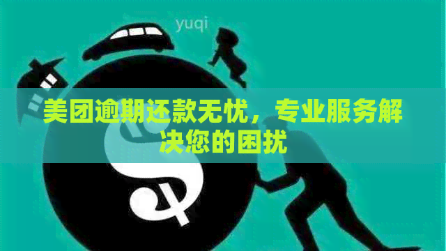 美团逾期还款无忧，专业服务解决您的困扰