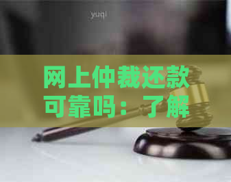 网上仲裁还款可靠吗：了解网上仲裁的安全性及后果