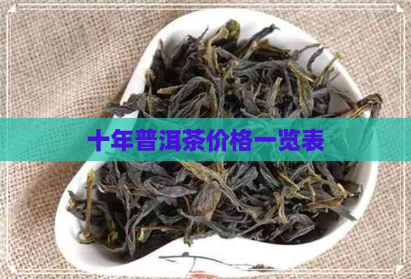 十年普洱茶价格一览表