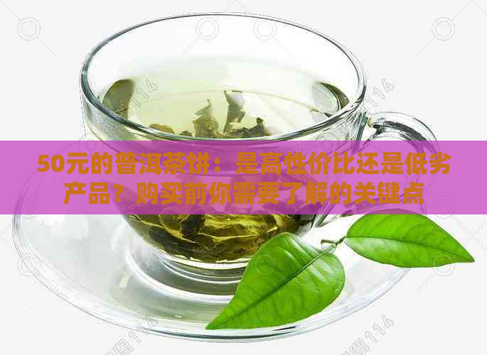 50元的普洱茶饼：是高性价比还是低劣产品？购买前你需要了解的关键点