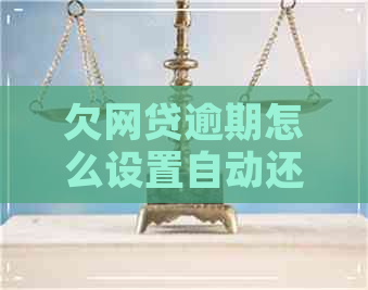 欠网贷逾期怎么设置自动还款