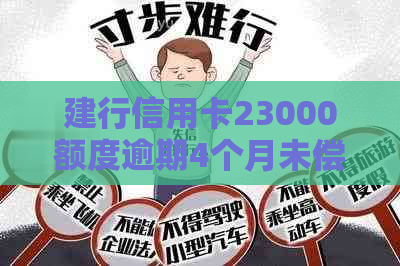 建行信用卡23000额度逾期4个月未偿还，可能面临的信用危机及解决策略