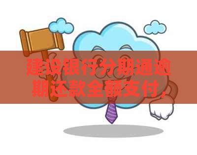 建设银行分期通逾期还款全额支付，利息计算方式详解