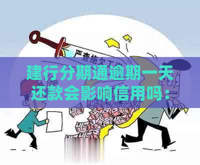 建行分期通逾期一天还款会影响信用吗：安全规定与利息计算全解析