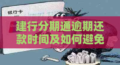 建行分期通逾期还款时间及如何避免一次性还清全部欠款的全面解析