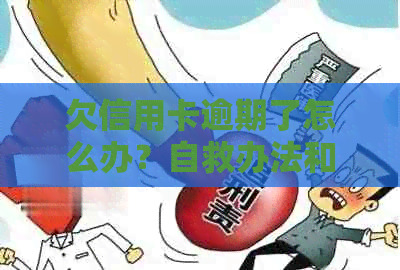 欠信用卡逾期了怎么办？自救办法和后果分析