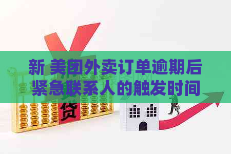 新 美团外卖订单逾期后紧急联系人的触发时间及通讯录通知规定