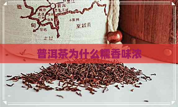 普洱茶为什么糯香味浓