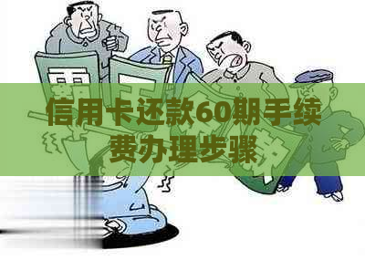 信用卡还款60期手续费办理步骤