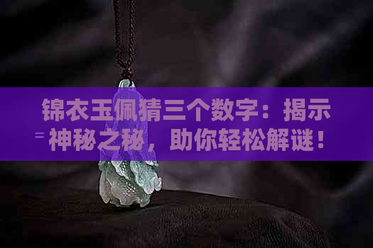 锦衣玉佩猜三个数字：揭示神秘之秘，助你轻松解谜！