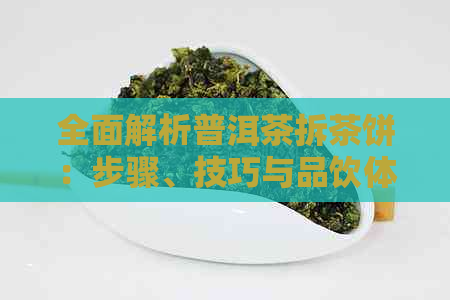 全面解析普洱茶拆茶饼：步骤、技巧与品饮体验