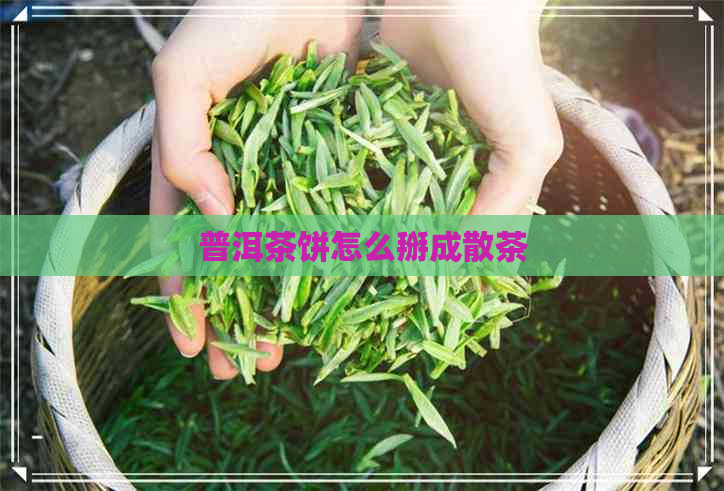 普洱茶饼怎么掰成散茶