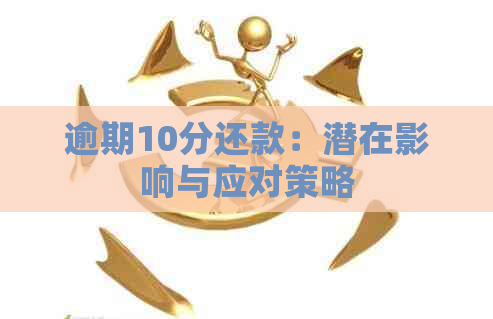 逾期10分还款：潜在影响与应对策略