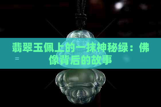 翡翠玉佩上的一抹神秘绿：佛像背后的故事