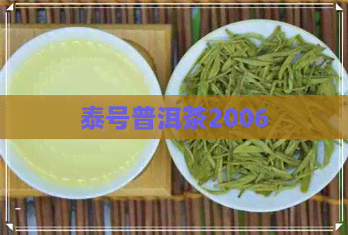 泰号普洱茶2006