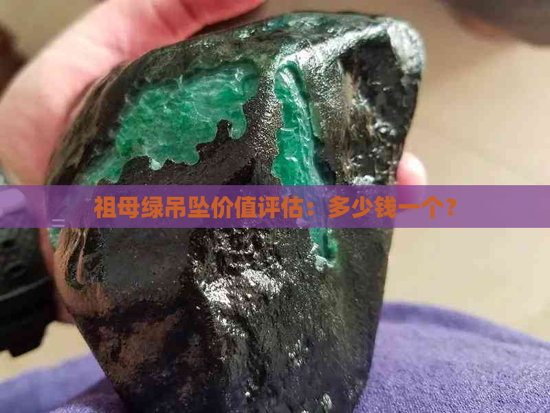 祖母绿吊坠价值评估：多少钱一个？